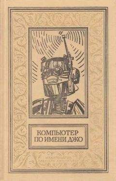 Эдмонд Гамильтон - Компьютер по имени Джо (Сборник)