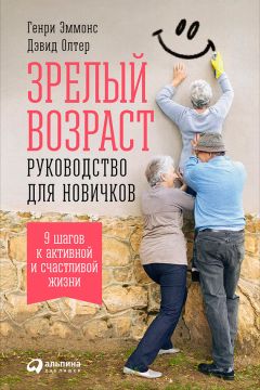 Дэвид Олтер - Зрелый возраст: Руководство для новичков. 9 шагов к активной и счастливой жизни