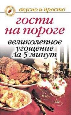 Виктория Челнокова - Экспресс-рецепты для микроволновой печи