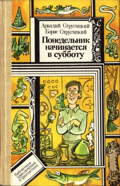 Аркадий Стругацкий - Сказка о Тройке