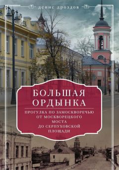 Владимир Муравьев - Тайны и предания старой Москвы