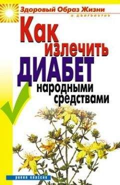 Юрий Константинов - Народные и традиционные способы лечения диабета