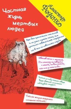 Александр Феденко - Частная жизнь мертвых людей (сборник)