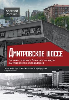 Алексей Рогачев - Шоссе Энтузиастов. Дорога великих свершений