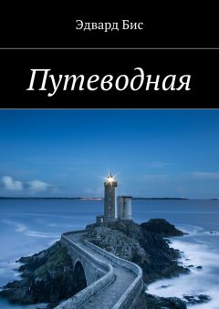 Эдвард Бис - Путеводная