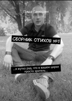 Паша Ганюшин - Сборник стихов №1