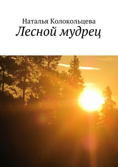 Наталья Колокольцева - Лесной мудрец