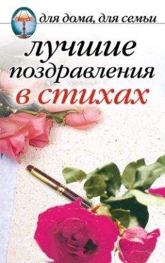 Игорь Мухин - Поздравления в стихах для каждого праздника на все случаи жизни