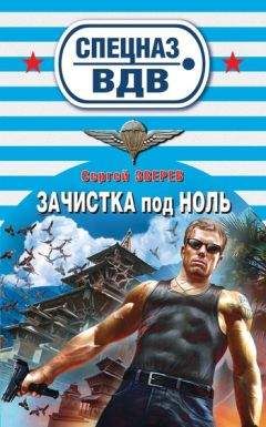 Сергей Зверев - Офицерский клинок