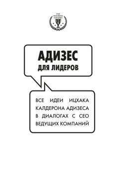 Ицхак Адизес - Стремление к расцвету. Как добиться успеха в бизнесе с помощью методологии Адизеса