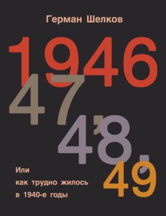 Герман Шелков - Хорошо и плохо было жить в СССР. Книга первая