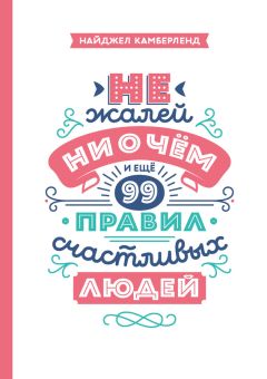 Джек Кэнфилд - 50 правил успеха, чтобы достичь желаемого в бизнесе и в личной жизни