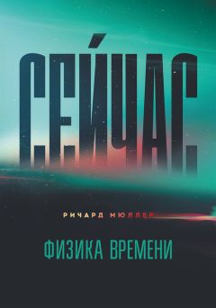 Сборник - Происхождение Вселенной. Как с помощью теории относительности Эйнштейна можно проникнуть в прошлое, понять настоящее и предвидеть будущее Вселенной