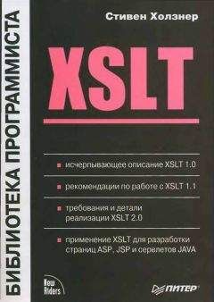 Стивен Холзнер - XSLT