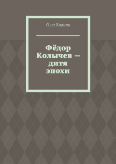 Олег Кодола - Фёдор Колычев – дитя эпохи