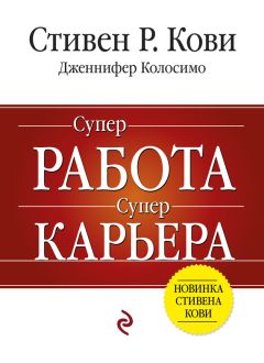 Дженнифер Колосимо - Карьерное преимущество: Практические рекомендации