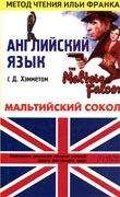 Dashiell Hammett - Мальтийский сокол. Английский язык с Д. Хэмметом.