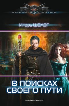Олег Нагорнов - Феликс в Лабиринте Фей