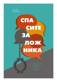 Джим Кэмп - Сначала скажите «нет». Секреты профессиональных переговорщиков