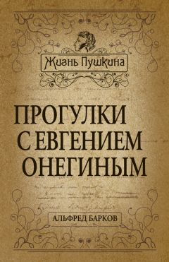 Альфред Барков - Прогулки с Евгением Онегиным