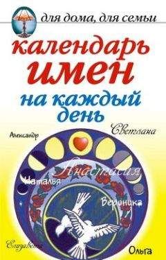 Наталья Шешко - Современный именослов с рекомендациями как назвать ребенка