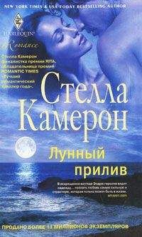 Стелла Камерон - Запретные удовольствия
