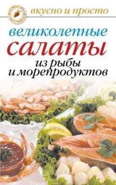 Ю. Николаева - Миллион салатов и закусок