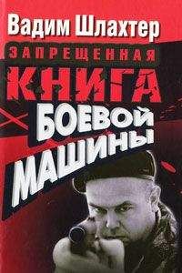 Вадим Шлахтер - Как поиметь мир. Настоящие техники подчинения, влияния, манипулирования