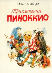  Карло Коллоди - Приключения Пиноккио / Le avventure di Pinocchio. Storia di un burattino