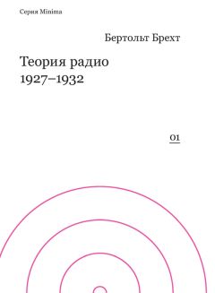 Бертольд Брехт - Теория радио. 1927-1932