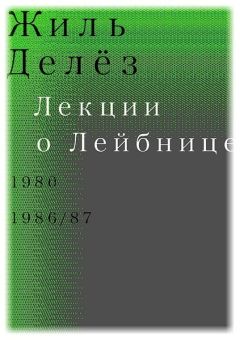 Жиль Делёз - Лекции о Спинозе. 1978 – 1981