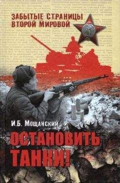 Илья Мощанский - У стен Ленинграда