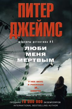 Питер Джеймс - Люби меня мертвым