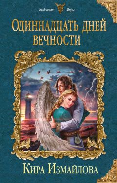 Ника Вереск - Вечность на кончиках пальцев. Жизнь вторая. С чистого листа