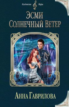 Марина Суржевская - Ветер Севера. Риверстейн