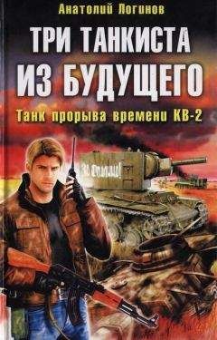 Анатолий Логинов - Два танкиста из будущего. Ради жизни на земле