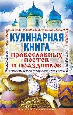 Арина Родионова - Большая книга рецептов для православных постов и праздников