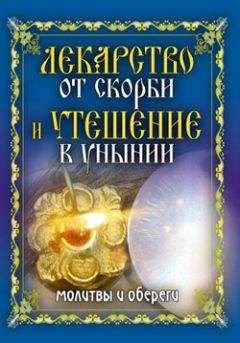 Екатерина Виноградова - Снятие порчи и сглаза нашептыванием. Молитвы и заговоры