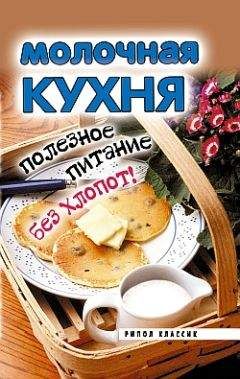 Елена Исаева - Молочная кухня. Полезное питание без хлопот!