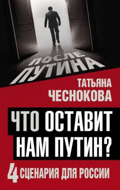 Татьяна Чеснокова - Что оставит нам Путин? 4 сценария для России