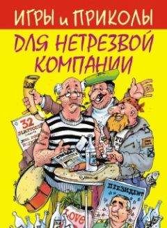 И. Симонова - Корпоративная вечеринка. Сценарии, игры, розыгрыши