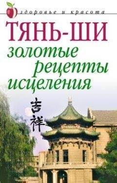 Савелий Кашницкий - Лечение более чем 100 болезней методами восточной медицины