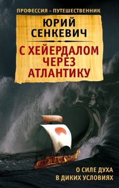 Юрий Сенкевич - С Хейердалом через Атлантику. О силе духа в диких условиях