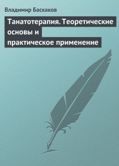 Владимир Баскаков - Танатотерапия. Теоретические основы и практическое применение