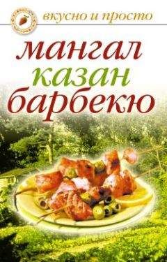 Кристина Кулагина - Казан, мангал, шашлык для вегетарианцев