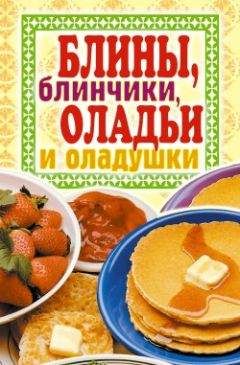 Дарья Костина - Самые вкусные блины, блинчики и оладьи