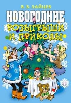 Дарья Нестерова - Новая энциклопедия свадьбы. Свадебная церемония. Подготовка, проведение, организация