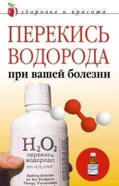 Николай Даников - Целебная перекись водорода