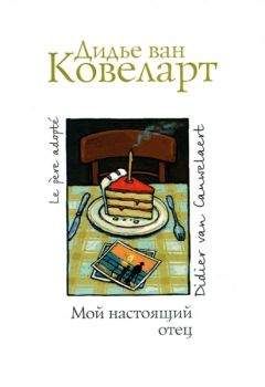Дидье Ковеларт - Евангелие от Джимми