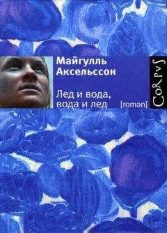 Майгулль Аксельссон - Апрельская ведьма